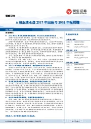 A股业绩承诺2017年回顾与2018年报前瞻