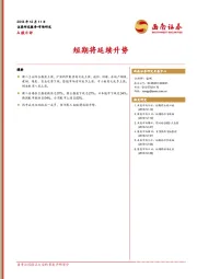 A股日评：短期将延续升势