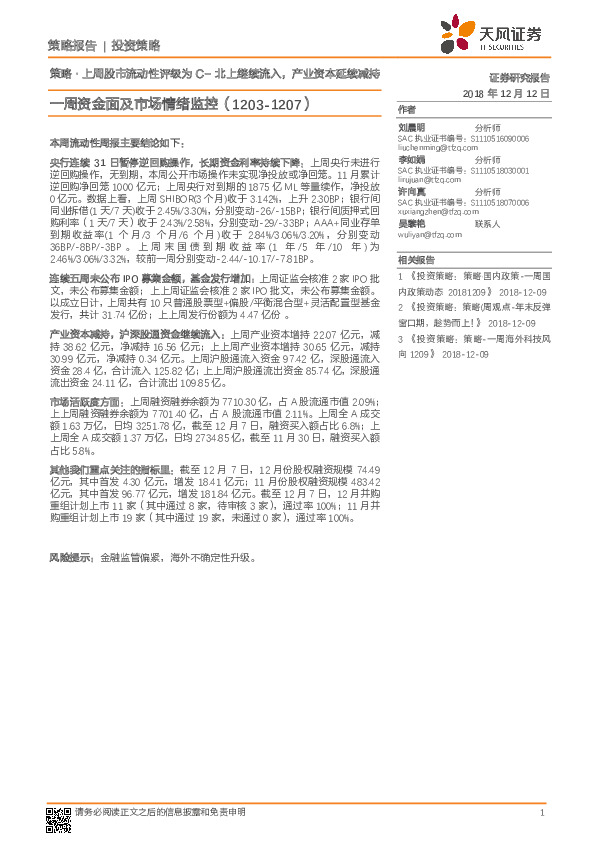 一周资金面及市场情绪监控：策略·上周股市流动性评级为C-北上继续流入，产业资本延续减持