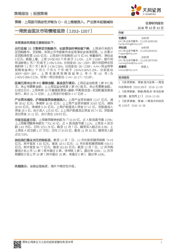 一周资金面及市场情绪监控：策略·上周股市流动性评级为C-北上继续流入，产业资本延续减持