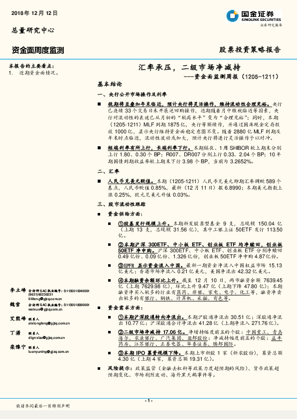 资金面监测周报：汇率承压，二级市场净减持