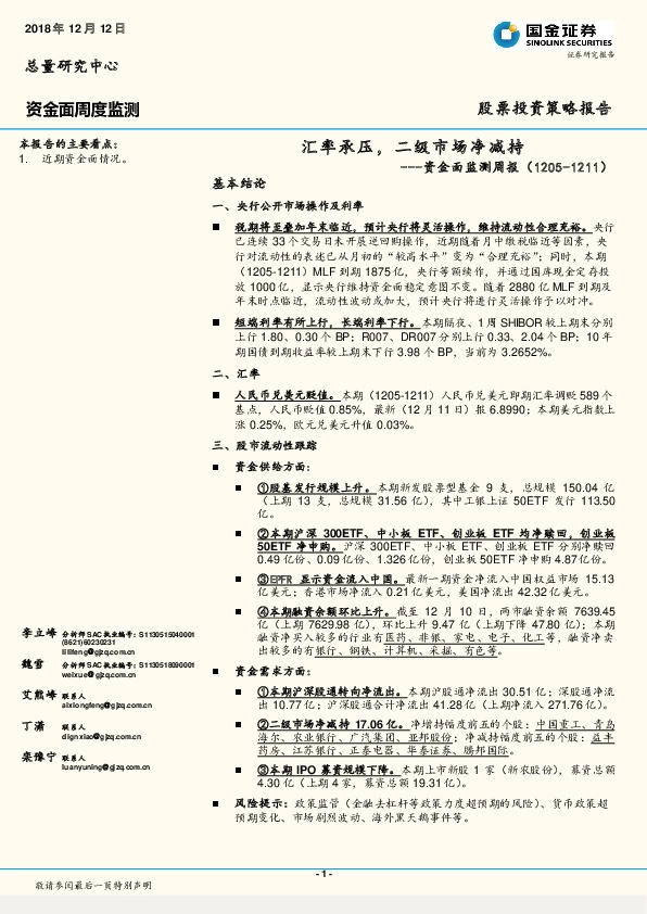 资金面监测周报：汇率承压，二级市场净减持