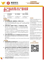 2019年股权投资策略:结构化机会凸显,看好创新药与IVD