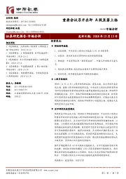 市场分析：重要会议召开在即 A股显著上扬