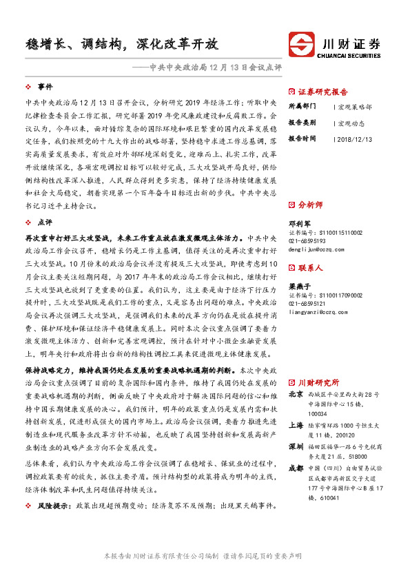 中共中央政治局12月13日会议点评：稳增长、调结构，深化改革开放