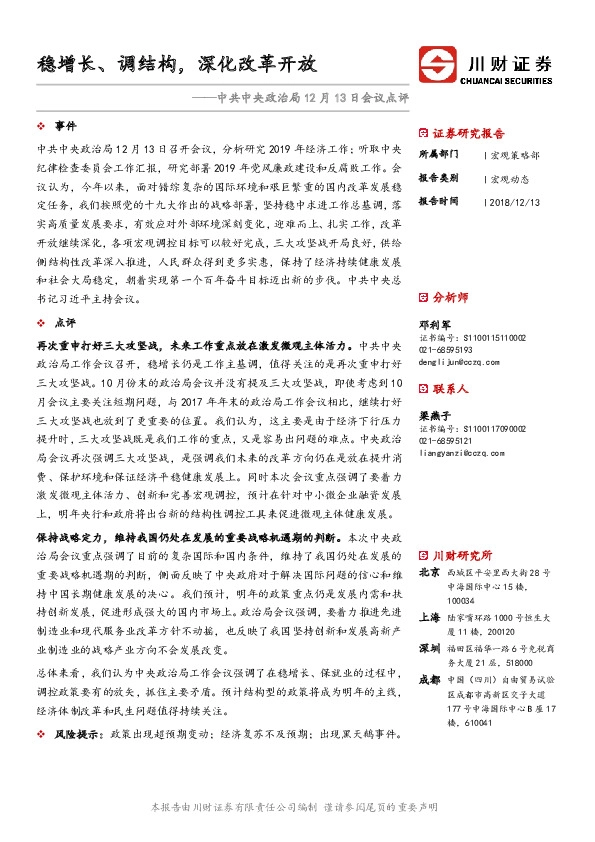 中共中央政治局12月13日会议点评：稳增长、调结构，深化改革开放