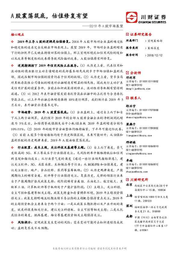 2019年A股市场展望：A股震荡筑底，估值修复有望