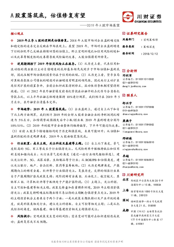 2019年A股市场展望：A股震荡筑底，估值修复有望