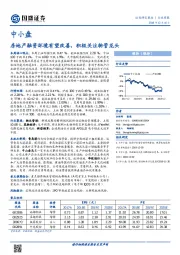 房地产融资环境有望改善，积极关注物管龙头