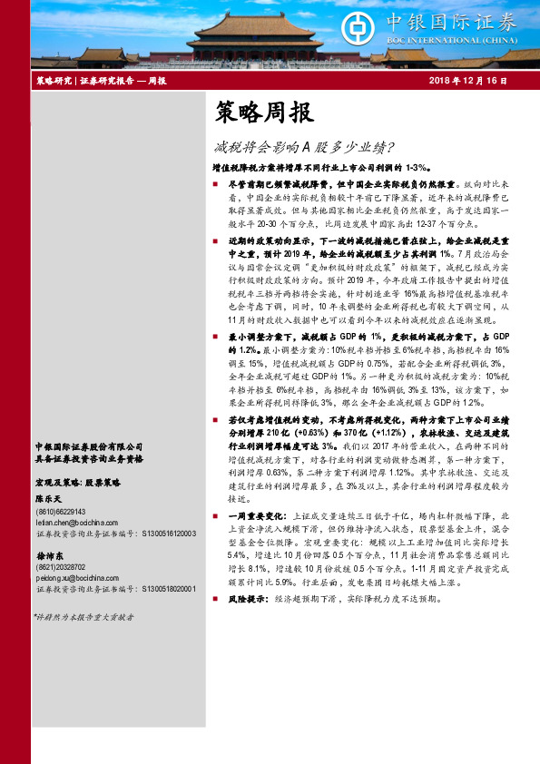 策略周报：减税将会影响A股多少业绩？