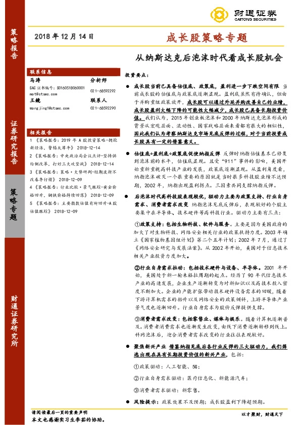成长股策略专题：从纳斯达克后泡沫时代看成长股机会