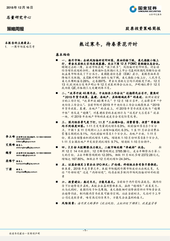 策略周报：熬过寒冬，待春景花开时