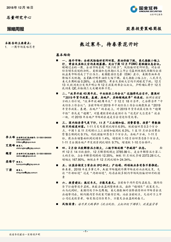 策略周报：熬过寒冬，待春景花开时