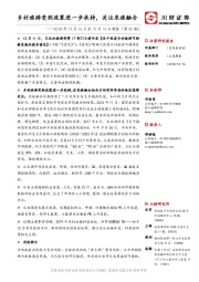 2018年12月10日至12月14日周报（第32期）：乡村旅游受到政策进一步扶持，关注农旅融合