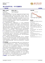 策略周报：重点是改革开放，而不是稳增长