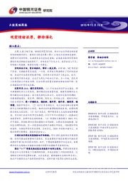 A股策略周报：观望情绪浓厚，静待催化