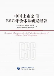 中国上市公司ESG评价体系研究报告