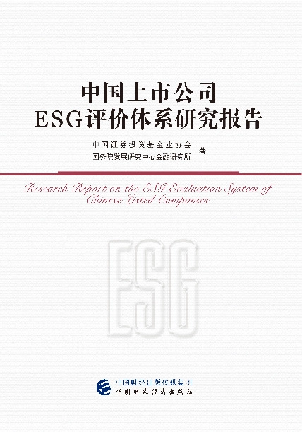 中国上市公司ESG评价体系研究报告
