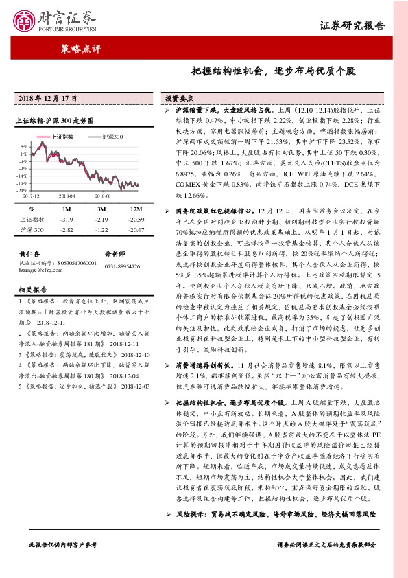 策略点评：把握结构性机会，逐步布局优质个股