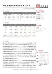 消费观察：举报医保欺诈骗保最高可奖10万元