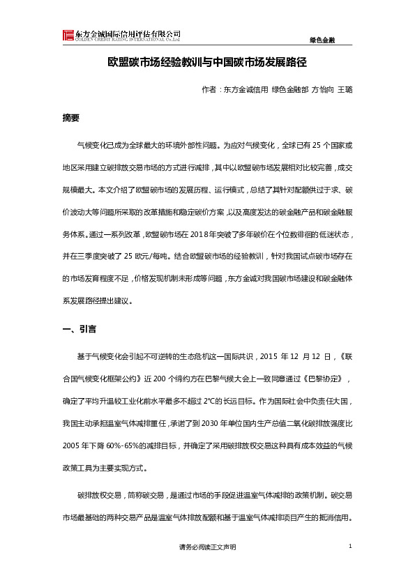 欧盟碳市场经验教训与中国碳市场发展路径