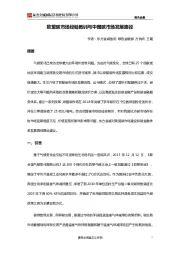 欧盟碳市场经验教训与中国碳市场发展路径