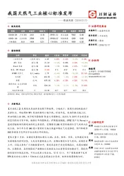 能源观察：我国天然气工业核心标准发布