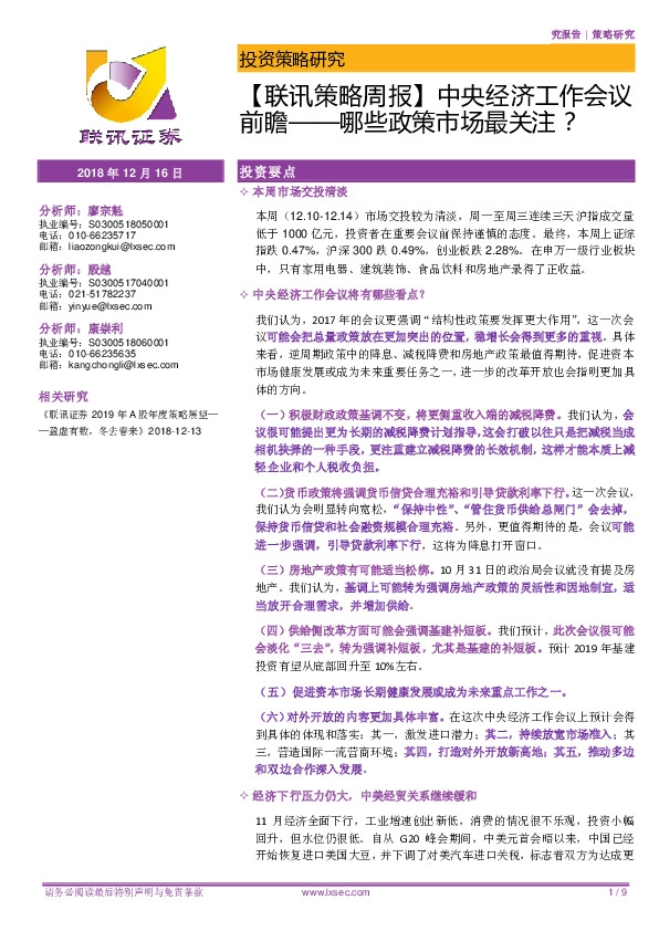 【联讯策略周报】中央经济工作会议前瞻：哪些政策市场最关注？