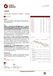 主题研究：全球变局下的中国产业趋势：汽车篇