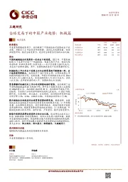 主题研究：全球变局下的中国产业趋势：机械篇