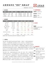 能源观察：全国首份风电“竞价”结果出炉