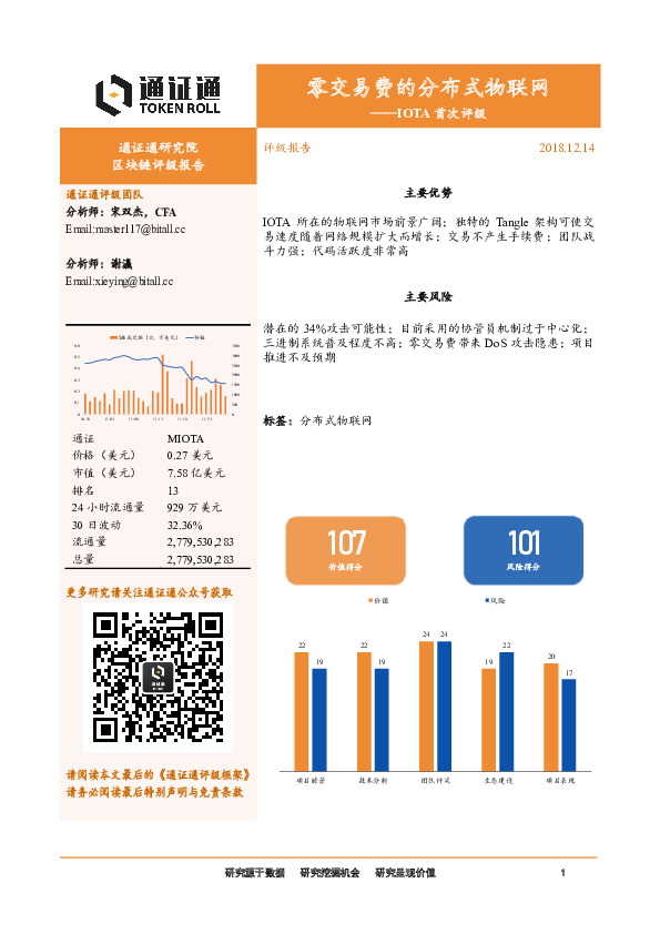 IOTA首次评级：零交易费的分布式物联网