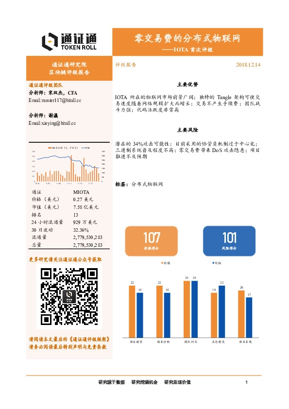 IOTA首次评级：零交易费的分布式物联网