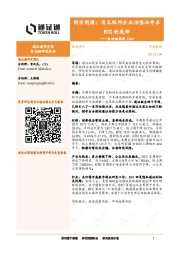 区块链周报：同宗同源：用互联网企业估值法寻求BTC的底部