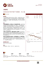 主题研究：全球变局下的中国产业趋势：化工篇
