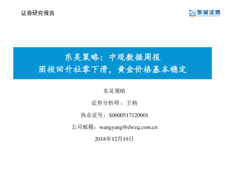 东吴策略：中观数据周报：固投回升社零下滑，黄金价格基本稳定