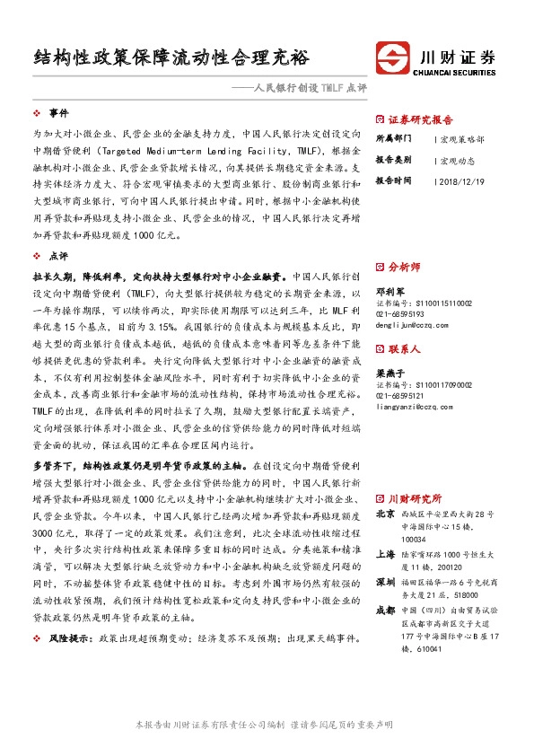 人民银行创设TMLF点评：结构性政策保障流动性合理充裕