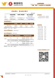 资金雷达：资金流出银行