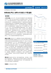 策略点评报告：新股破发率高 挂牌公司赴港上市需谨慎