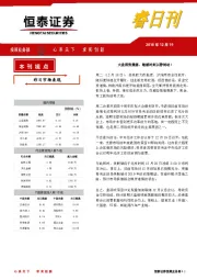 恒泰睿日刊：大盘弱势震荡，敏感时刻以静制动！