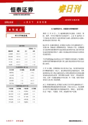 恒泰睿日刊：大小盘再现分化，权重股为何持续回调？