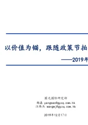 2019年海外投资策略：以价值为锚，跟随政策节拍布局