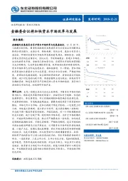 策略点评报告：金融委会议将加快资本市场改革与发展