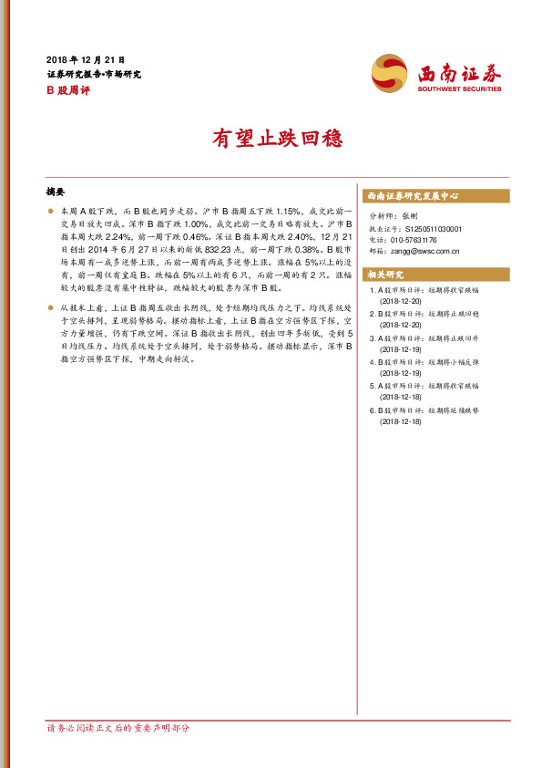 B股周评：有望止跌回稳