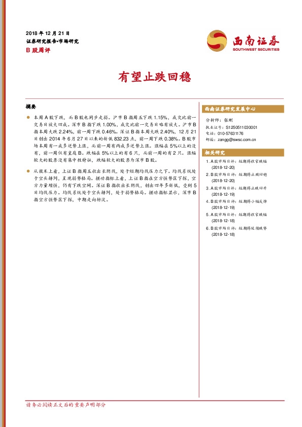 B股周评：有望止跌回稳