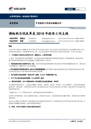 中央经济工作会议通稿点评：调结构与促改革是2019年经济工作主线