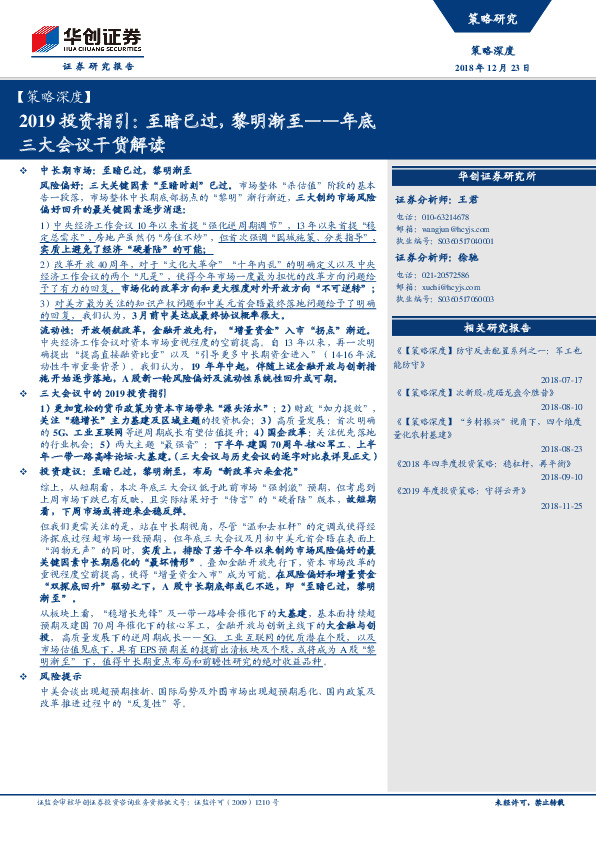 2019投资指引：至暗已过，黎明渐至-年底三大会议干货解读