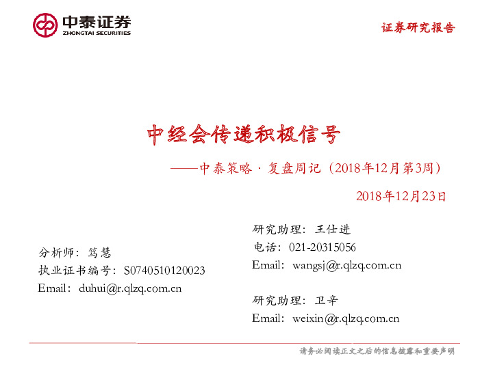 中泰策略·复盘周记（2018年12月第3周）：中经会传递积极信号