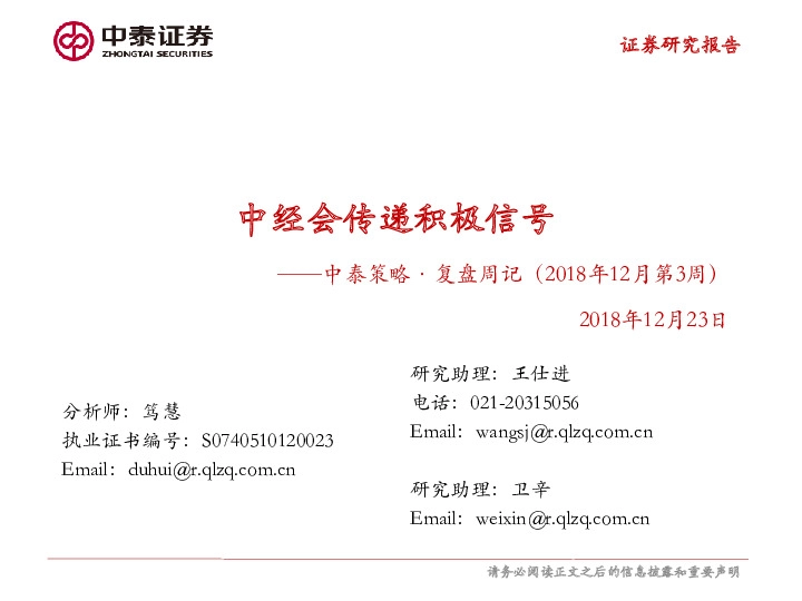 中泰策略·复盘周记（2018年12月第3周）：中经会传递积极信号