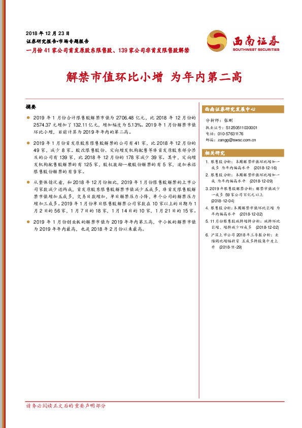 市场专题报告：一月份41家公司首发原股东限售股、139家公司非首发限售股解禁-解禁市值环比小增为年内第二高